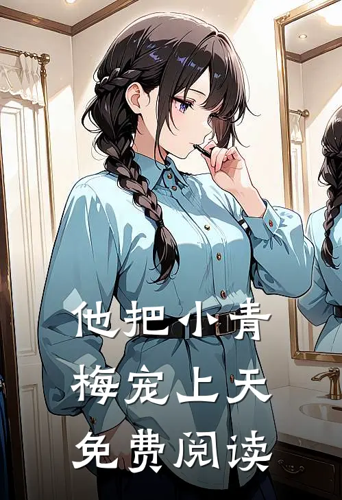 他把小青梅宠上天免费阅读