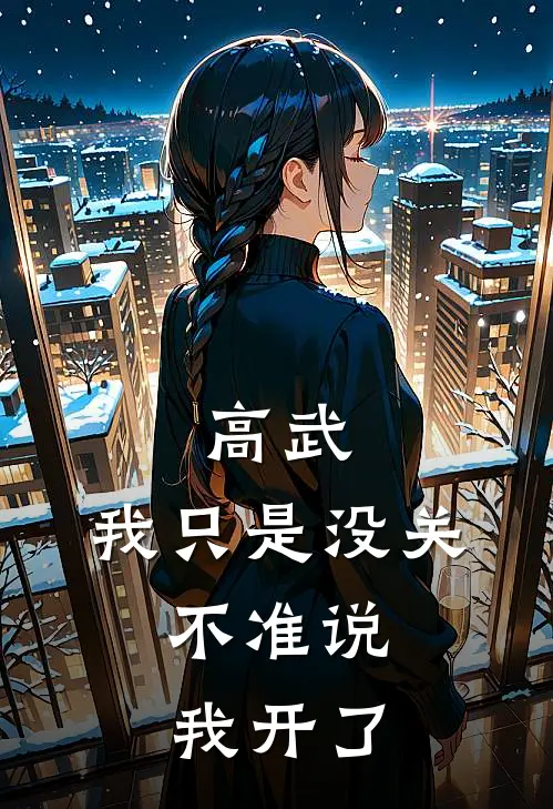 高武：我只是没关，不准说我开了