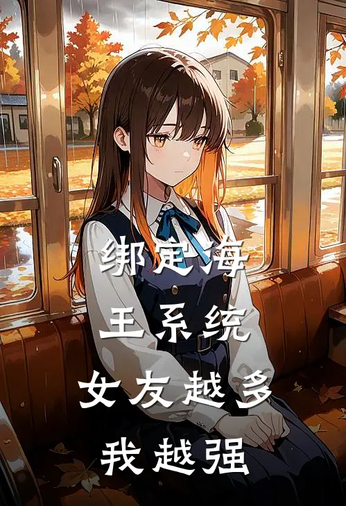 绑定海王系统，女友越多我越强林风苏幼楚免费完结版小说_小说完结绑定海王系统，女友越多我越强林风苏幼楚