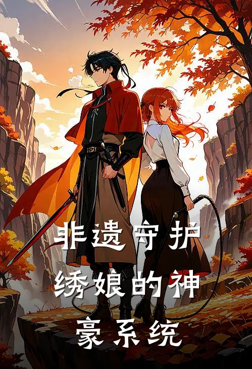 非遗守护：绣娘的神豪系统苏砚秋陈宇免费小说推荐_推荐完结小说非遗守护：绣娘的神豪系统(苏砚秋陈宇)