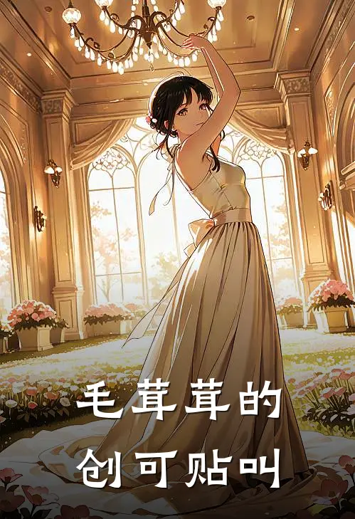 毛茸茸的创可贴叫