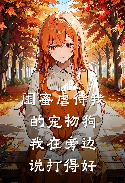 闺蜜虐待我的宠物狗，我在旁边说打得好