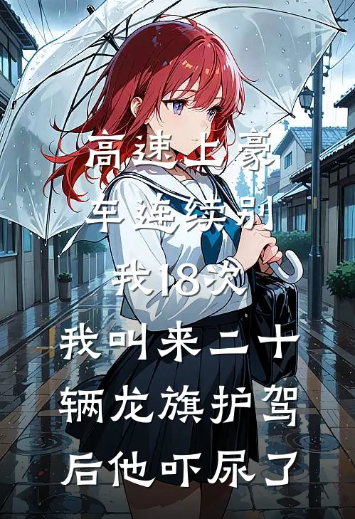 高速上豪车连续别我18次，我叫来二十辆龙旗护驾后他吓尿了玛莎拉蒂加塞完结版免费小说_完本小说大全高速上豪车连续别我18次，我叫来二十辆龙旗护驾后他吓尿了玛莎拉蒂加塞