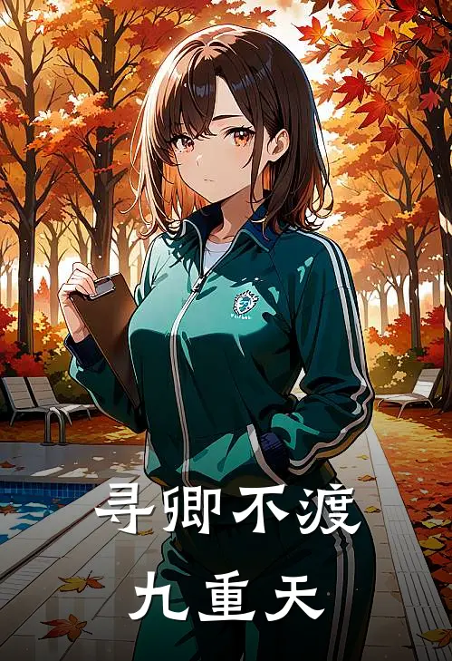 寻卿不渡九重天(凌玄宋寻)完整版免费阅读_最新章节列表寻卿不渡九重天(凌玄宋寻)