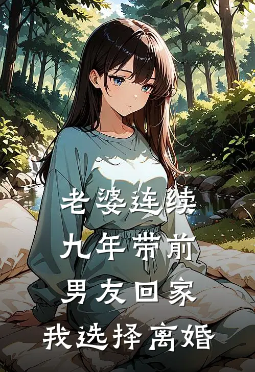 老婆连续九年带前男友回家，我选择离婚(顾寒周雪)最新好看小说_无弹窗全文免费阅读老婆连续九年带前男友回家，我选择离婚顾寒周雪