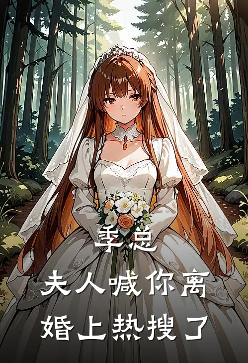 季总，夫人喊你离婚上热搜了(江时谧季屿川)小说最新章节_全文免费小说季总，夫人喊你离婚上热搜了江时谧季屿川