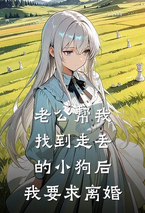 老公帮我找到走丢的小狗后，我要求离婚(若亭小欣)免费小说在线阅读_在线阅读免费小说老公帮我找到走丢的小狗后，我要求离婚(若亭小欣)