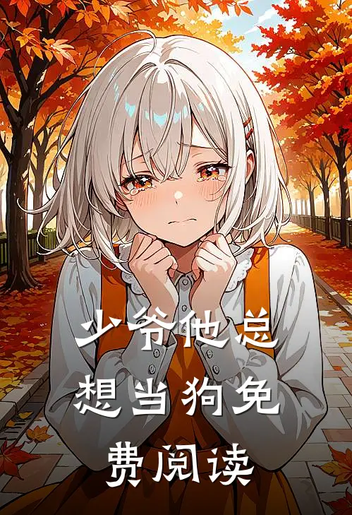 少爷他总想当狗免费阅读