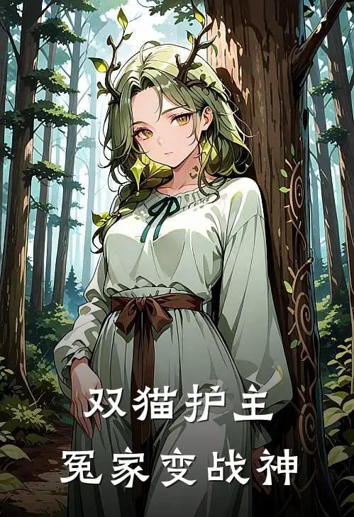 双猫护主：冤家变战神苏冉白玲全文阅读免费全集_最新全本小说双猫护主：冤家变战神(苏冉白玲)