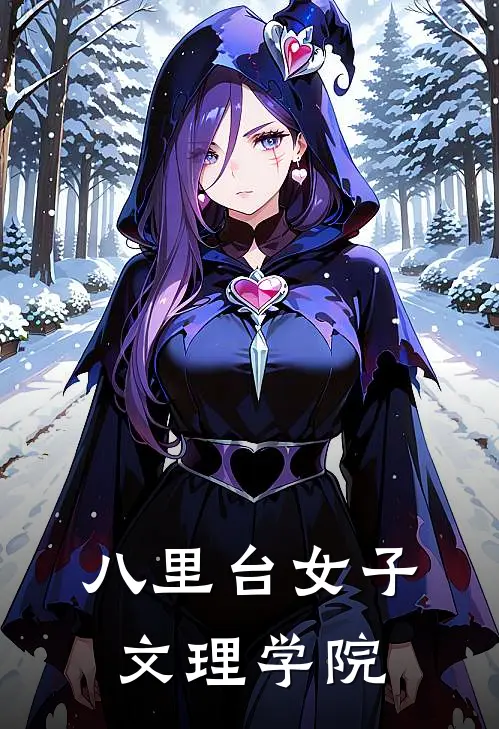 八里台女子文理学院