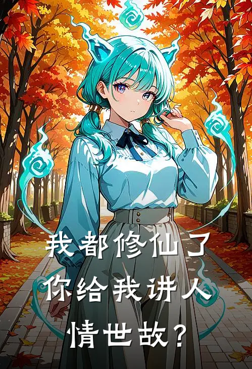 我都修仙了你给我讲人情世故？(徐宁木一几)免费小说全本阅读_最新章节列表我都修仙了你给我讲人情世故？(徐宁木一几)