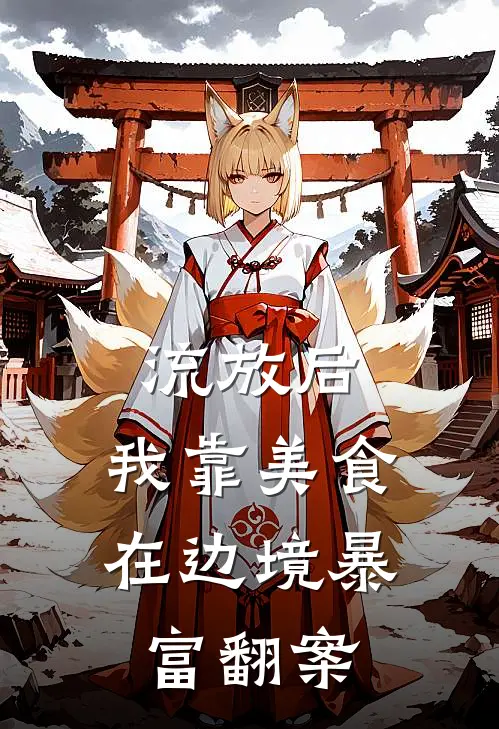 苏清鸢春桃(流放后，我靠美食在边境暴富翻案)全章节在线阅读_(流放后，我靠美食在边境暴富翻案)完结版免费阅读