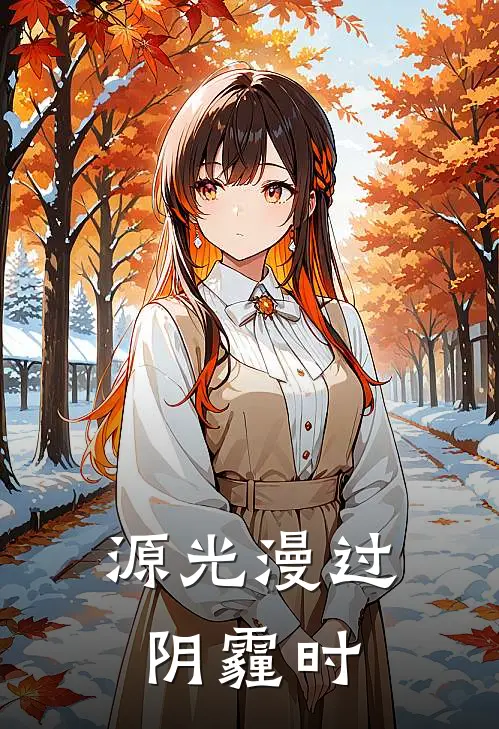 源光漫过阴霾时王源蓝忘忧小说完结_免费小说全本源光漫过阴霾时(王源蓝忘忧)