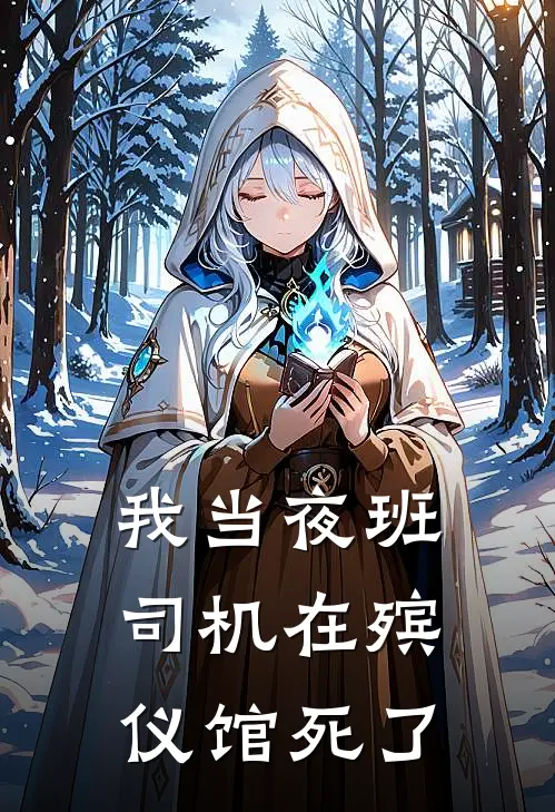 我当夜班司机在殡仪馆死了