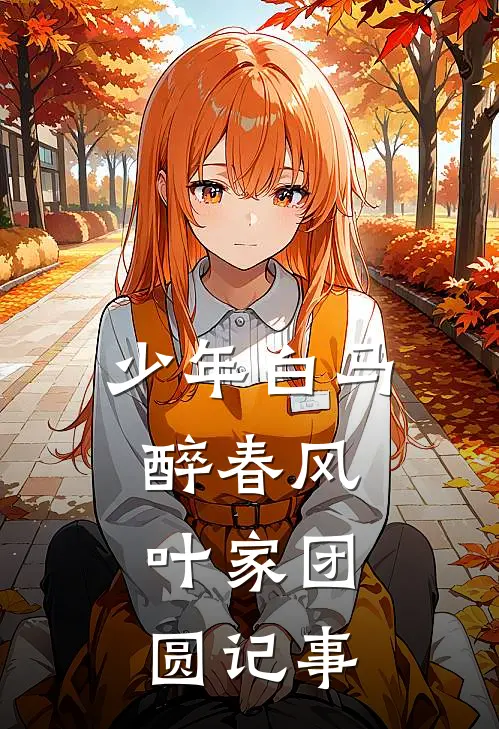 少年白马醉春风：叶家团圆记事叶鼎之雪宁无弹窗全文免费阅读_最新推荐小说少年白马醉春风：叶家团圆记事(叶鼎之雪宁)