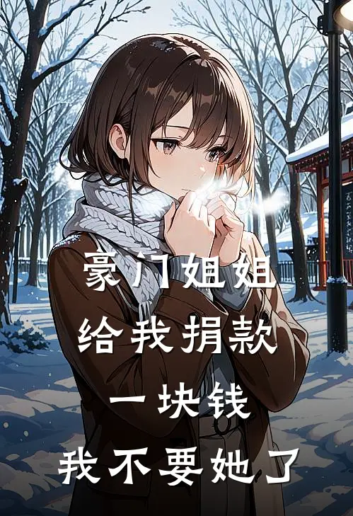 豪门姐姐给我捐款一块钱，我不要她了许澈许昭免费小说完整版_完结版小说阅读豪门姐姐给我捐款一块钱，我不要她了(许澈许昭)