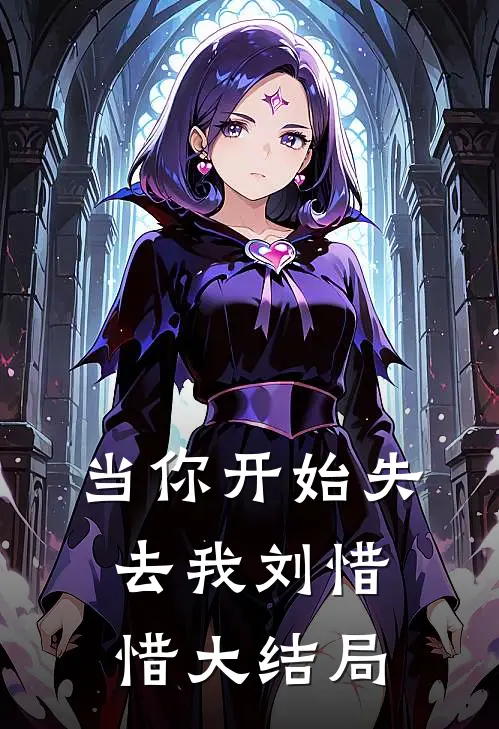 当你开始失去我刘惜惜大结局