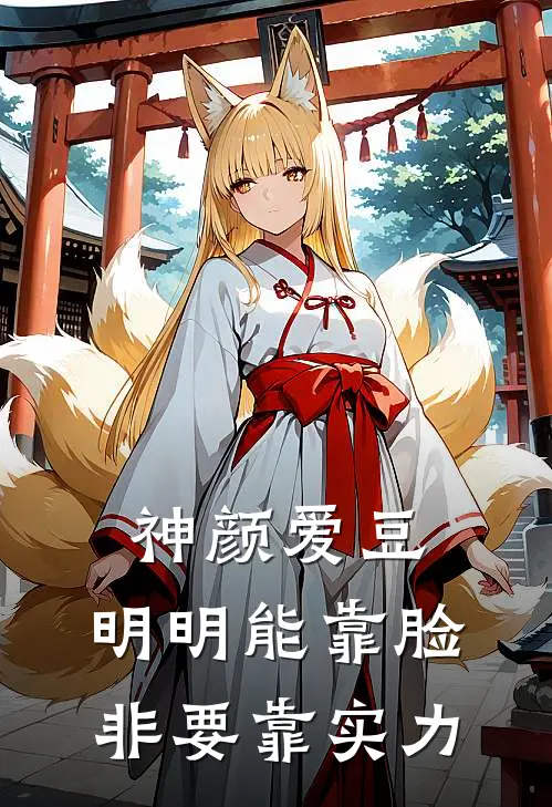 神颜爱豆，明明能靠脸非要靠实力江清澜李鹏飞完结小说大全_免费小说在哪看神颜爱豆，明明能靠脸非要靠实力(江清澜李鹏飞)