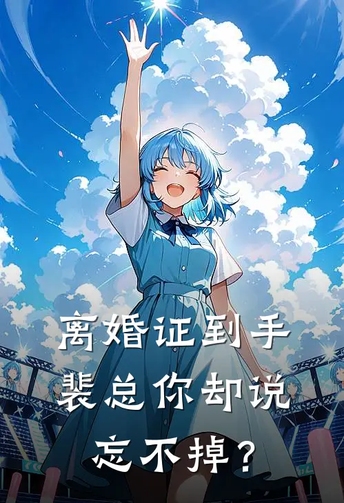 离婚证到手，裴总你却说忘不掉？(肖谣裴言)免费完结小说_小说完整版免费阅读离婚证到手，裴总你却说忘不掉？(肖谣裴言)