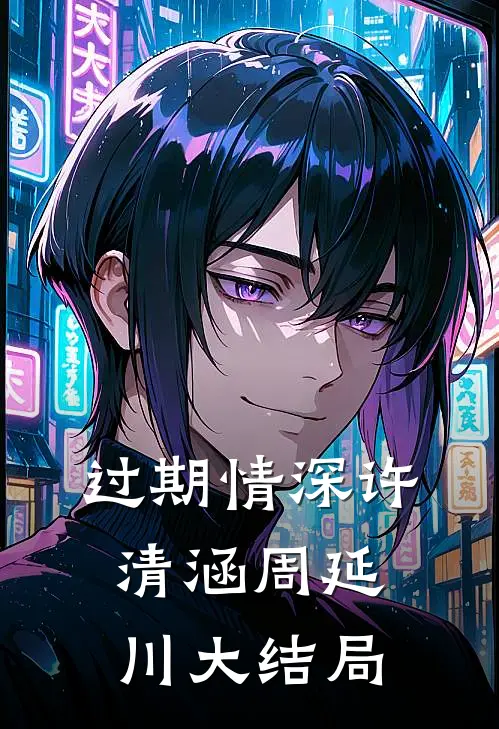过期情深许清涵周延川大结局