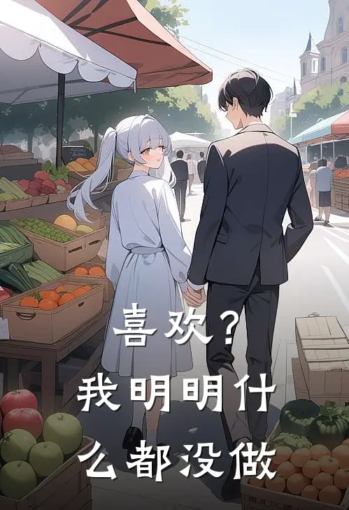 喜欢？我明明什么都没做