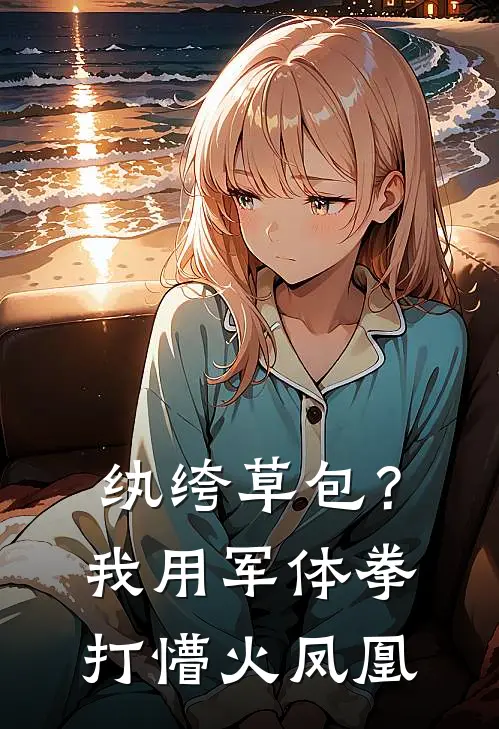 纨绔草包？我用军体拳打懵火凤凰