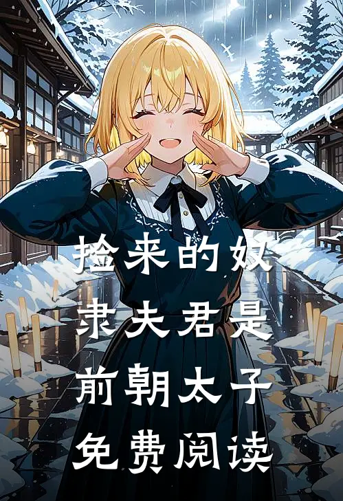 捡来的奴隶夫君是前朝太子免费阅读