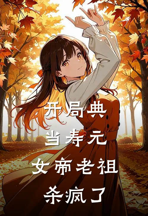 开局典当寿元，女帝老祖杀疯了
