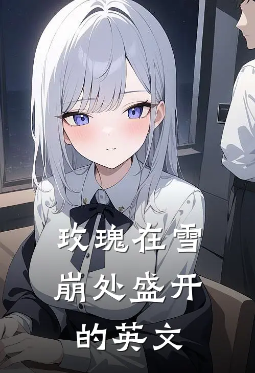 玫瑰在雪崩处盛开的英文