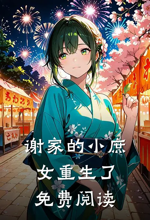 谢家的小庶女重生了免费阅读