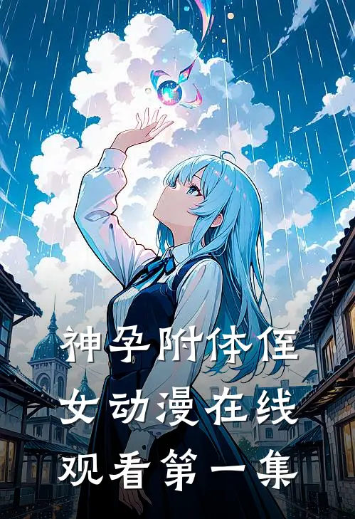 神孕附体侄女动漫在线观看第一集