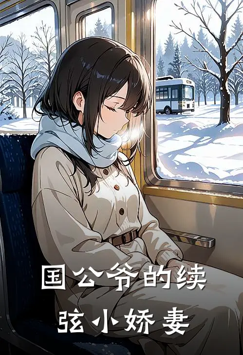 国公爷的续弦小娇妻