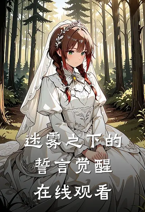 迷雾之下的誓言觉醒在线观看