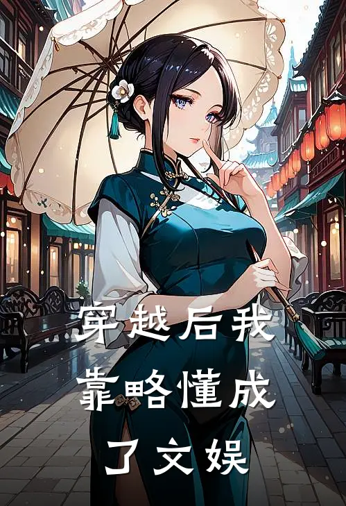 穿越后我靠略懂成了文娱