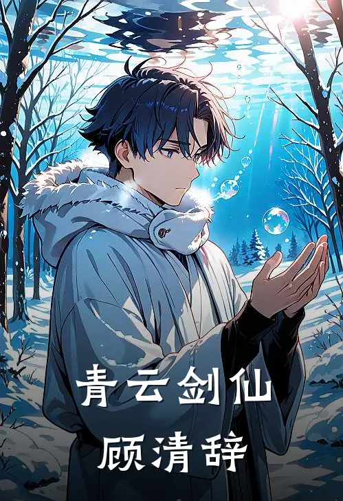 青云剑仙顾清辞