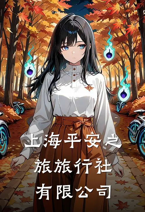上海平安之旅旅行社有限公司