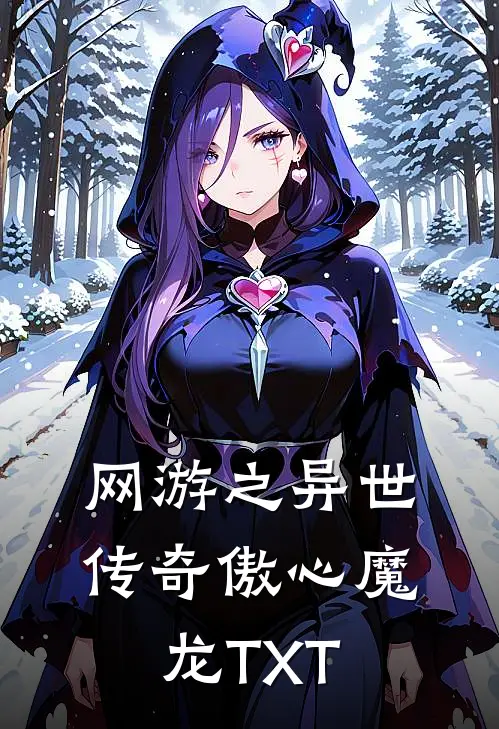 网游之异世传奇傲心魔龙TXT