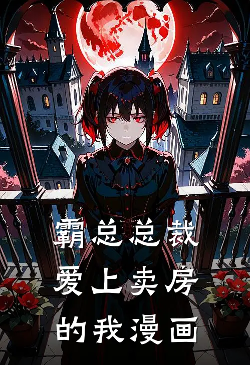 霸总总裁爱上卖房的我漫画