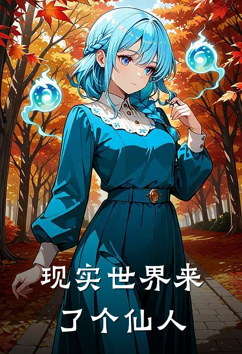 现实世界来了个仙人