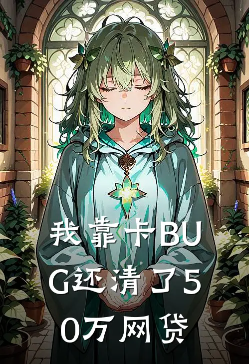 我靠卡BUG还清了50万网贷