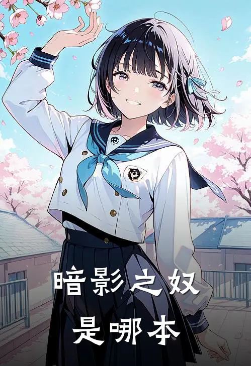 暗影之奴是哪本