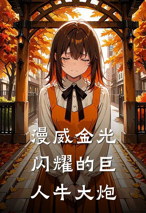 漫威金光闪耀的巨人牛大炮