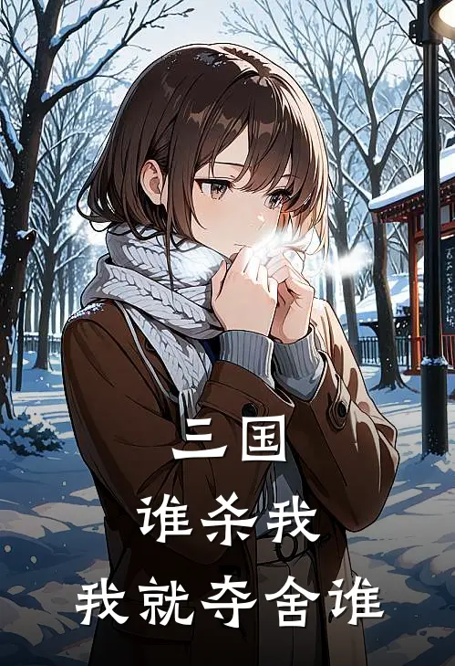 三国：谁杀我，我就夺舍谁