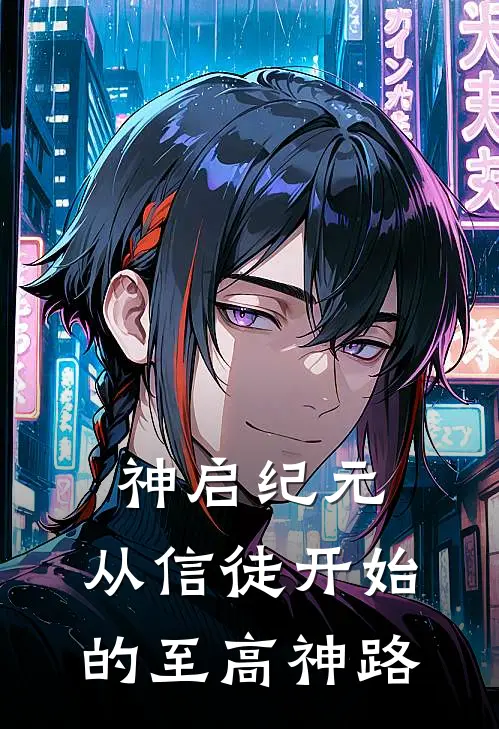 神启纪元：从信徒开始的至高神路