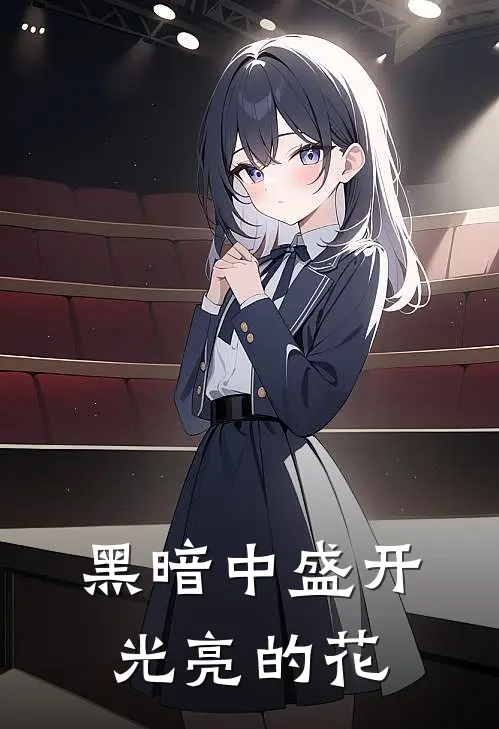 黑暗中盛开光亮的花