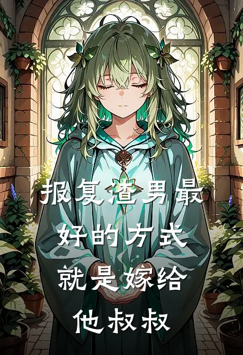 报复渣男最好的方式，就是嫁给他叔叔