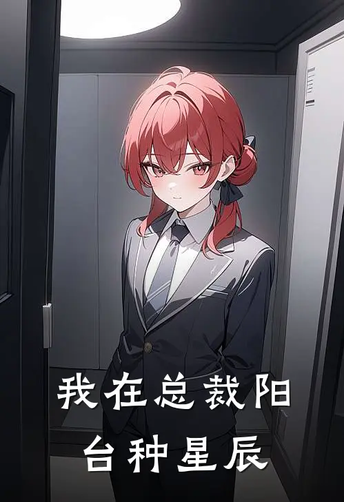 我在总裁阳台种星辰