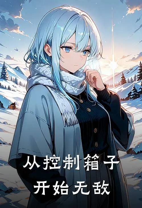 从控制箱子开始无敌