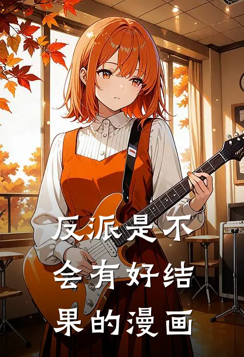 反派是不会有好结果的漫画