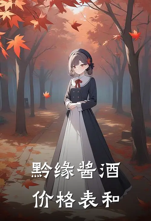 黔缘酱酒价格表和